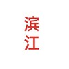 电报频道的标志 zh25369 — 杭州滨江萧山资源