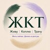 Логотип телеграм канала @zh_k_t — Живу | Коплю | Трачу