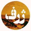 Logo saluran telegram zhaarf — لینک ژرف
