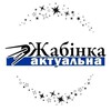 Лагатып тэлеграм-канала zhabinka_actualna — Жабінка актуальна