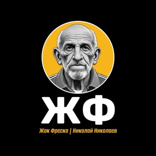 Логотип телеграм канала @zhak_fresqo — Жак Фреско | Николай Николаев
