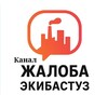 Логотип телеграм канала @zhaloba_ekibas — Канал Жалоба Экибастуз