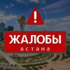 Telegram channel Жалобы Астана logo