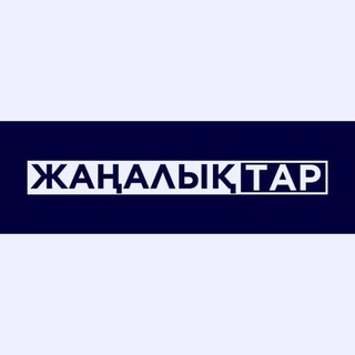 Telegram арнасының логотипі zhanalyktarkz — Жаңалықтар 🇰🇿