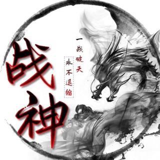 电报频道的标志 zhanshenali — 《战神》TG一手号商 抖音号 快手 微信 QQ批发价
