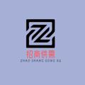 Logo saluran telegram zhaoshang666888 — 招商供需活动价5u一条(原价10u）