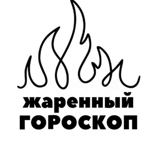 Логотип телеграм канала @zhar_goro — Жареный Гороскоп
