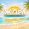 Логотип телеграм канала @zhara_irina_travel — Путешествуй с Жарой ☀️