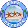 Логотип телеграм канала @zhara_phuketa — Пхукет Трэвел