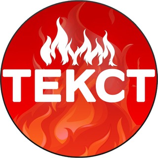 Логотип телеграм канала @zharenyj_text — Жареный Текст🔥