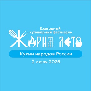 Логотип телеграм канала @zharim_leto — Жарим лето!