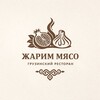 Логотип телеграм канала @zharim_myaso_btsk — Жарим Мясо | Грузинский ресторан | Шашлык Батайск