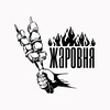 Логотип телеграм канала @zharovnya_blg — ЖАРОВНЯ🔥