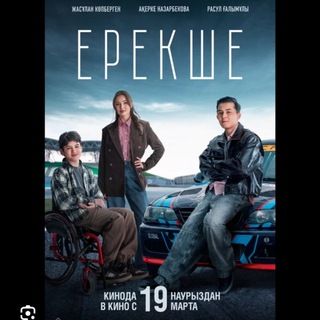 Telegram channel ЕРЕКШЕ кино 🍿 | Соңғы Махабббат🍿| Қиял Кино фильм logo