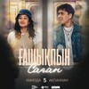 Telegram арнасының логотипі zhasik_asem_koru — 105 2 сезон nege48 | асем жасик видео | kede82 kausik_onim | zais06 | lauraks | хан тамада видеосы | полный тегін