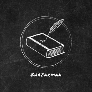 Telegram kanalining logotibi zhazarman — «Жазарман»