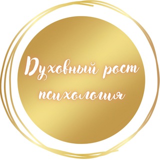Логотип телеграм канала @zhc8pgro49xizmey — Духовный рост/психология🥰
