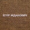 Логотип телеграм канала @zhdannovich — ЕГОР ЖДАНОВИЧ