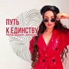 Логотип телеграм канала @zhdanova_energy — Ксения ЖиваЯ. ЭнергоМентор