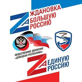 Логотип телеграм канала @zhdanovka_mo_od_dr — Ждановка ОД "Донецкая Республика"