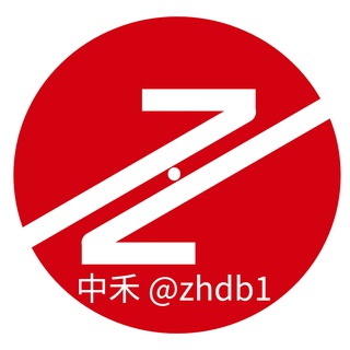 电报频道的标志 zhdb1 — 供需 @zhdb1 中禾担保