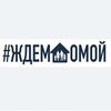 Логотип телеграм канала @zhdemdomoj — #ЖдёмДомой