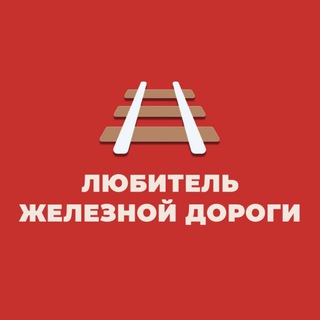 Логотип телеграм канала @zhdlover — Любитель железной дороги