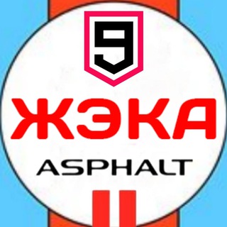 Логотип телеграм -каналу zheka_a9 — ЖЕКА ™ ASPHALT 9