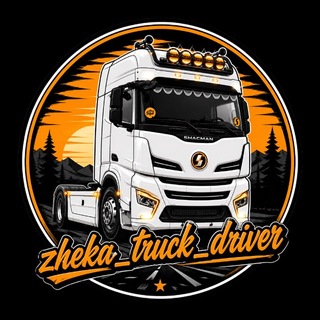 Telegram channel ЖЕКА_truck_driver logo