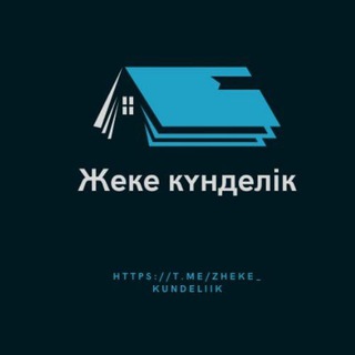 Telegram арнасының логотипі zheke_kundeliik — Жеке күнделік / Мотивация