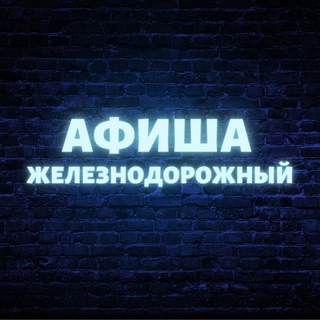 Логотип телеграм канала @zheldor_afisha — Афиша Железнодорожный (Балашиха)