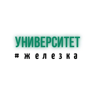 Логотип телеграм канала @zhelezka27 — УНИВЕРСИТЕТ