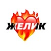Логотип телеграм канала @zheliklove — Любим всем Желиком❤️