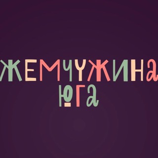 Логотип телеграм канала @zhemchuzhina_yuga — Жемчужина юга