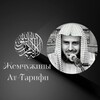 Логотип телеграм канала @zhemchuzhina_attarifi — Жемчужины Ат-Тарифи