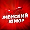 Логотип телеграм канала @zhen_umor — Женский юмор