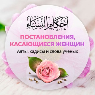 Логотип телеграм канала @zhencin — Постановления, касающиеся женщин