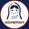 Логотип телеграм канала @zhenfront — АНО Женский фронт