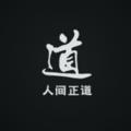 Logo saluran telegram zhengdao123456 — 正道业务通知频道