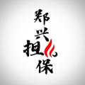Logo saluran telegram zhengx001 — 郑兴付费供需10U/70口 认准担保@ZhengX1