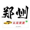 电报频道的标志 zhengzhourzzy — 郑州【认证资源榜】