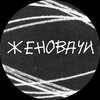 Логотип телеграм канала @zhenovachi21_25 — zhenovachi25