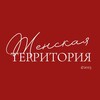 Telegram channel ЖЕНСКАЯ ТЕРРИТОРИЯ ❤️‍🔥 logo