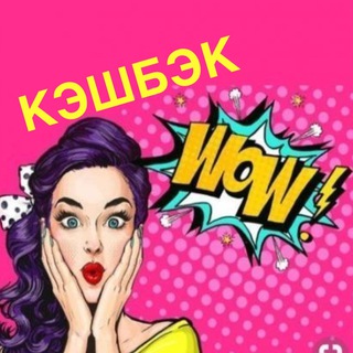 Telegram channel ЖЕНСКАЯ ТЕРРИТОРИЯ СКИДОК КЭШБЕК | Товары за отзыв ВБ | Озон | Кэшбэк | Скидки WB | Самовыкупы logo