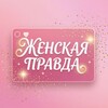 Логотип телеграм канала @zhenskaya_pravda — Женская правда