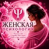 Логотип телеграм канала @zhenskaya_psychologia — Женская Психология 🌿
