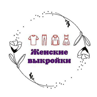 Логотип телеграм канала @zhenskie_vykrojki — Женские выкройки