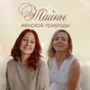 Логотип телеграм канала @zhenskie_taini — Тайны женской природы