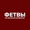 Логотип телеграм канала @zhenskievoprosi — Фетвы по женским вопросам