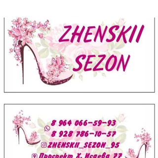 Logo saluran telegram zhenskii_sezon_95 — Zhenskii_sezon_95